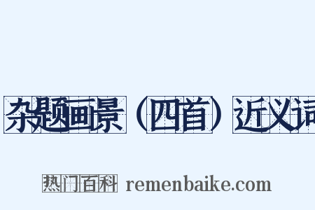杂题画景（四首）近义词是什么意思的图片